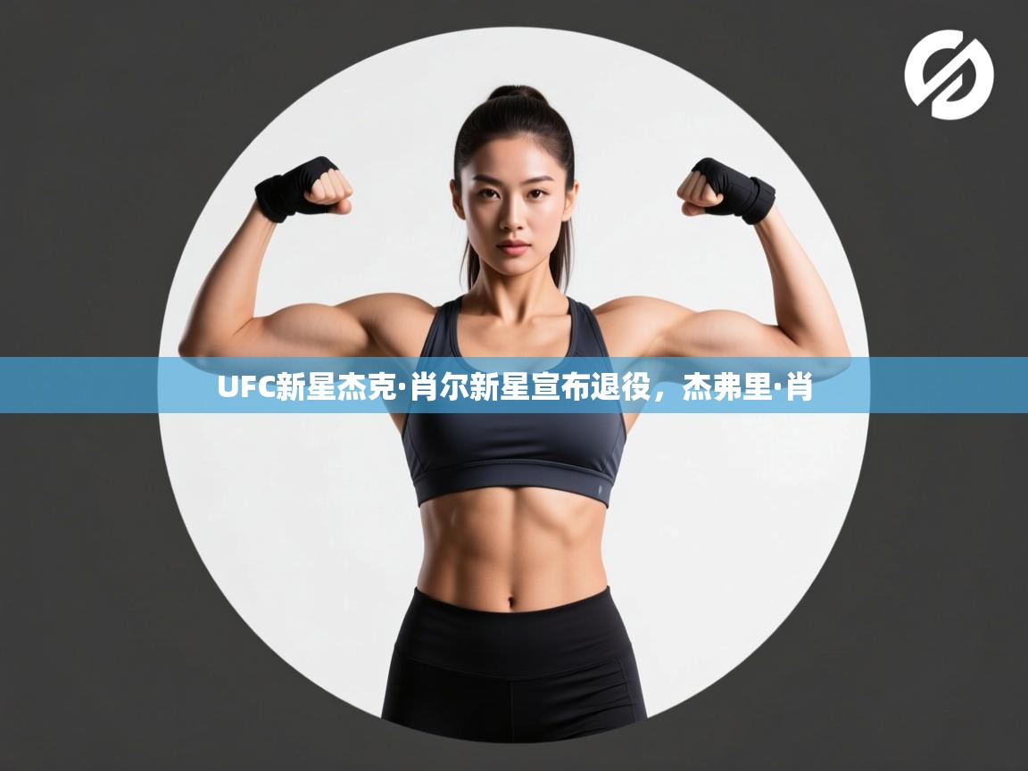 UFC新星杰克·肖尔新星宣布退役，杰弗里·肖  第2张