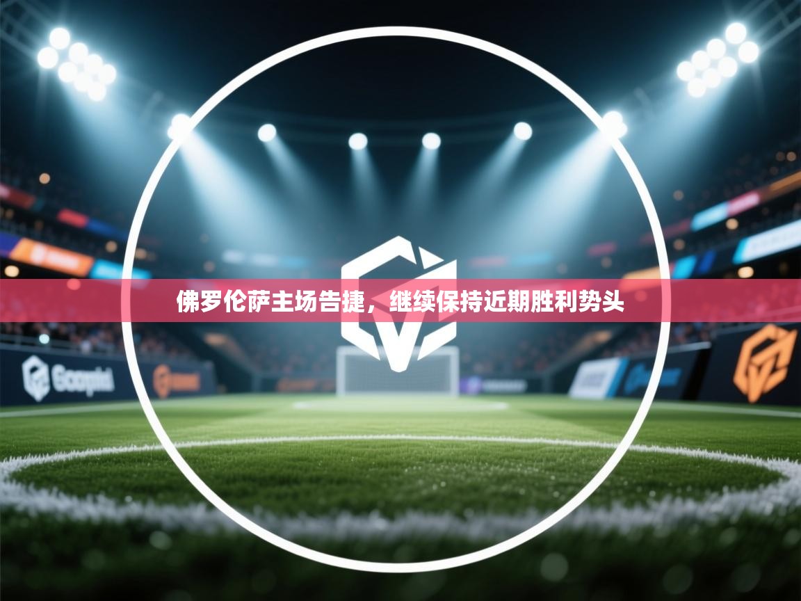 佛罗伦萨主场告捷，继续保持近期胜利势头  第2张