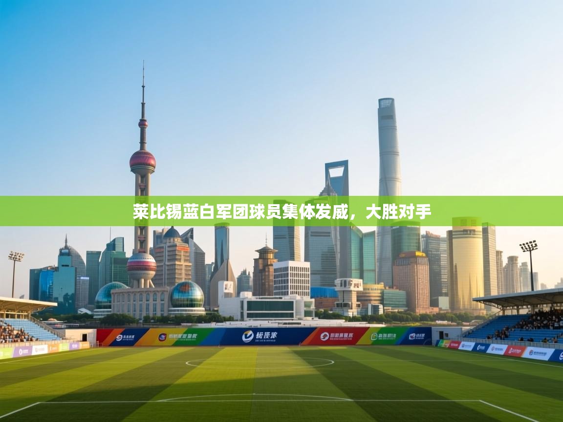 莱比锡蓝白军团球员集体发威，大胜对手  第1张