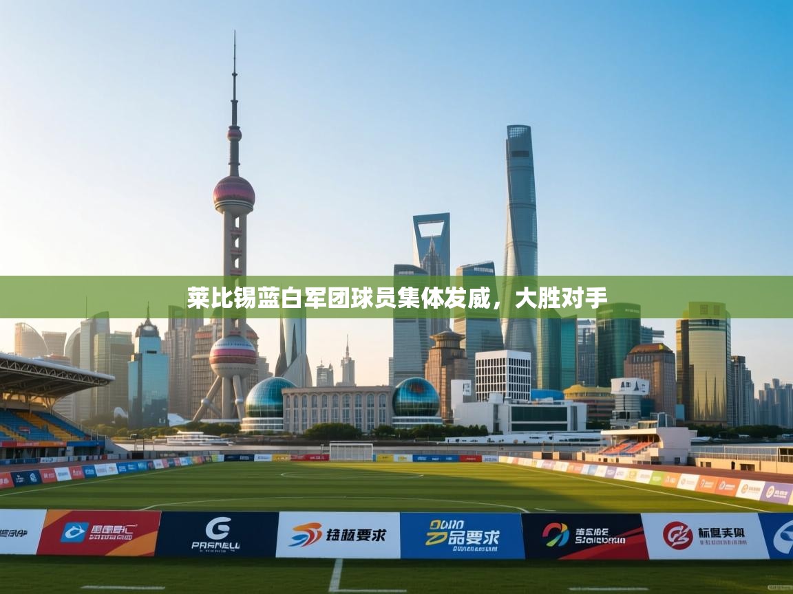 莱比锡蓝白军团球员集体发威，大胜对手  第2张