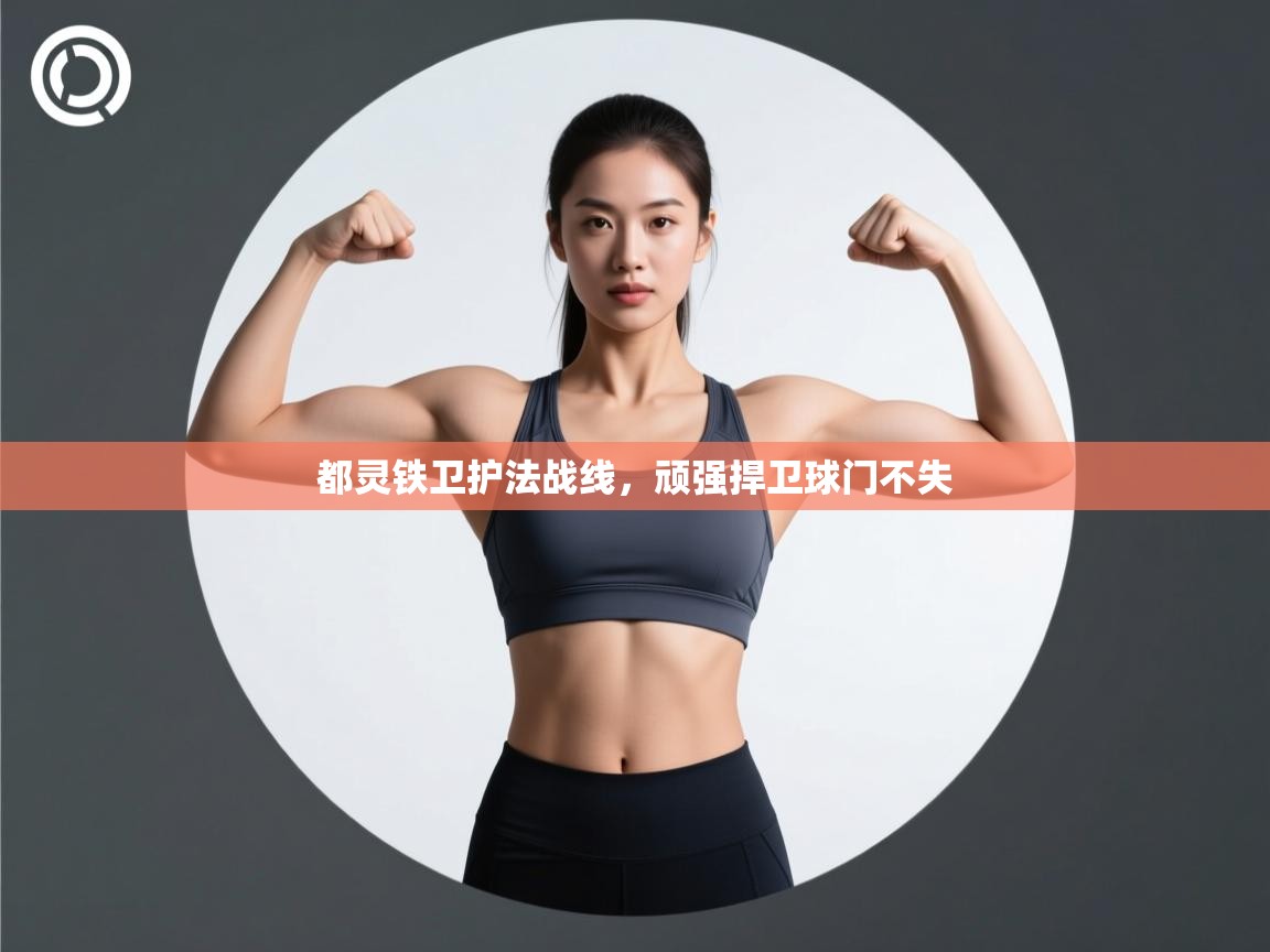 都灵铁卫护法战线，顽强捍卫球门不失  第1张