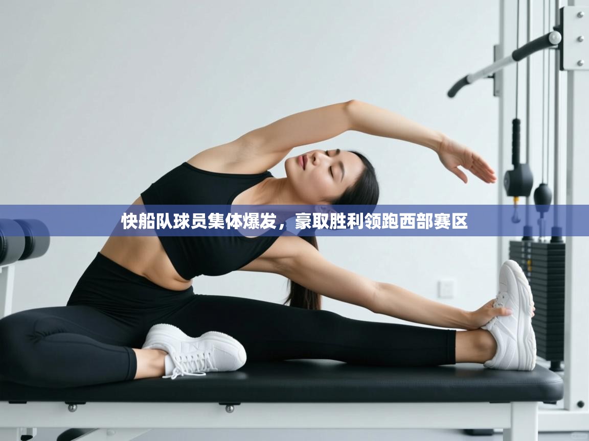快船队球员集体爆发，豪取胜利领跑西部赛区  第1张